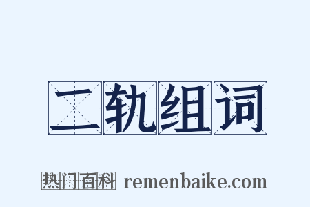 二轨组词是什么意思的图片